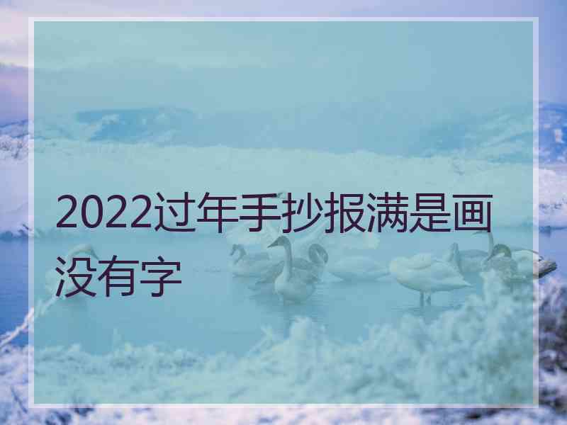 2022过年手抄报满是画没有字