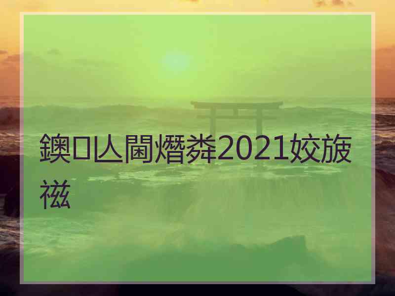 鐭亾閫熸粦2021姣旇禌