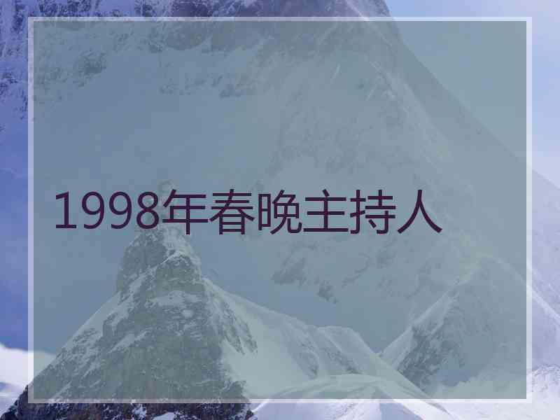 1998年春晚主持人