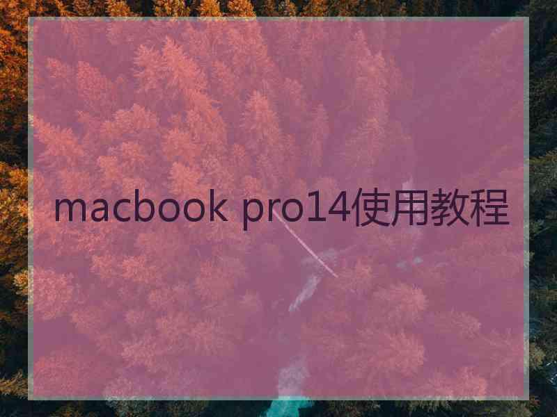 macbook pro14使用教程