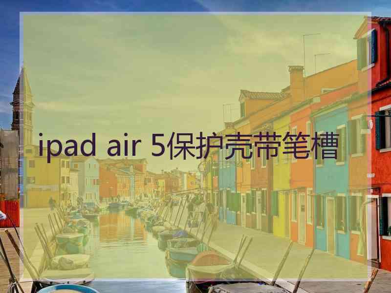 ipad air 5保护壳带笔槽