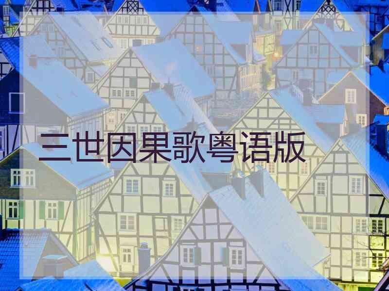 三世因果歌粤语版