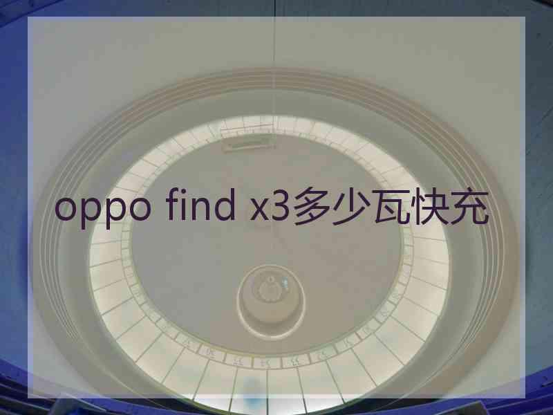 oppo find x3多少瓦快充