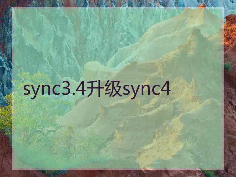 sync3.4升级sync4