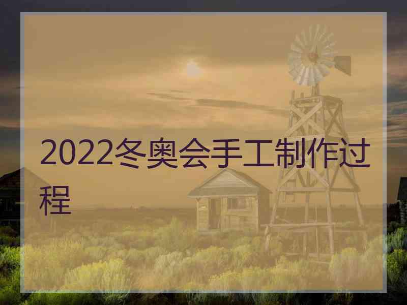 2022冬奥会手工制作过程