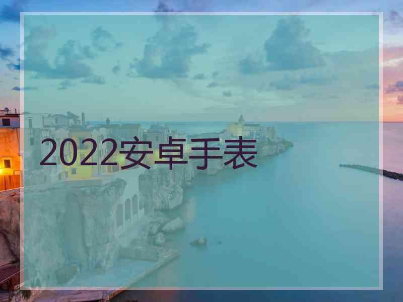 2022安卓手表