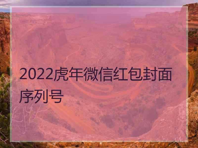 2022虎年微信红包封面序列号