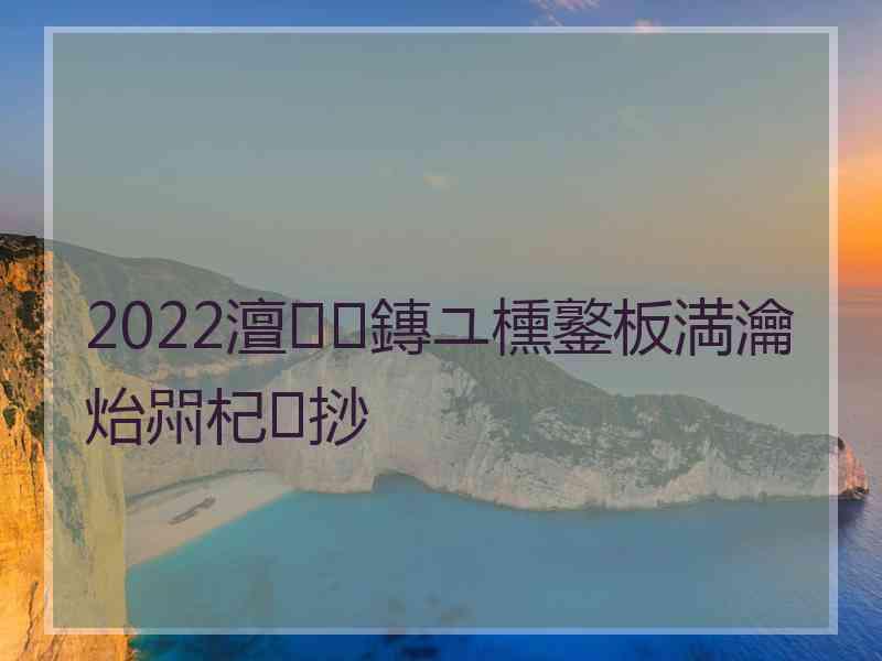 2022澶鏄ユ櫄鐜板満瀹炲喌杞挱