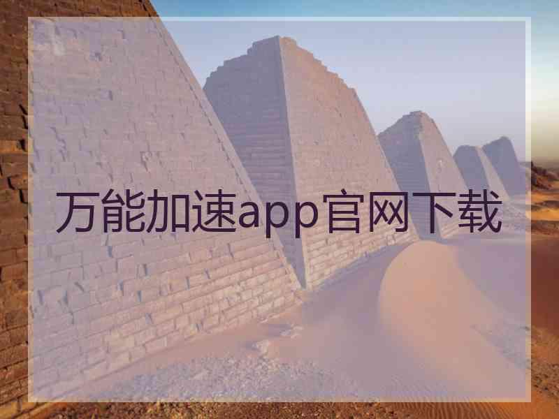 万能加速app官网下载