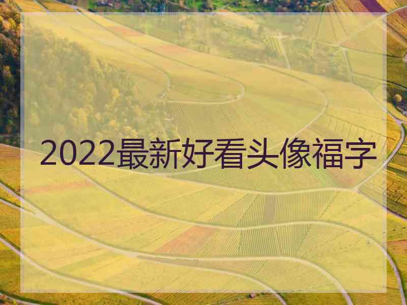 2022最新好看头像福字