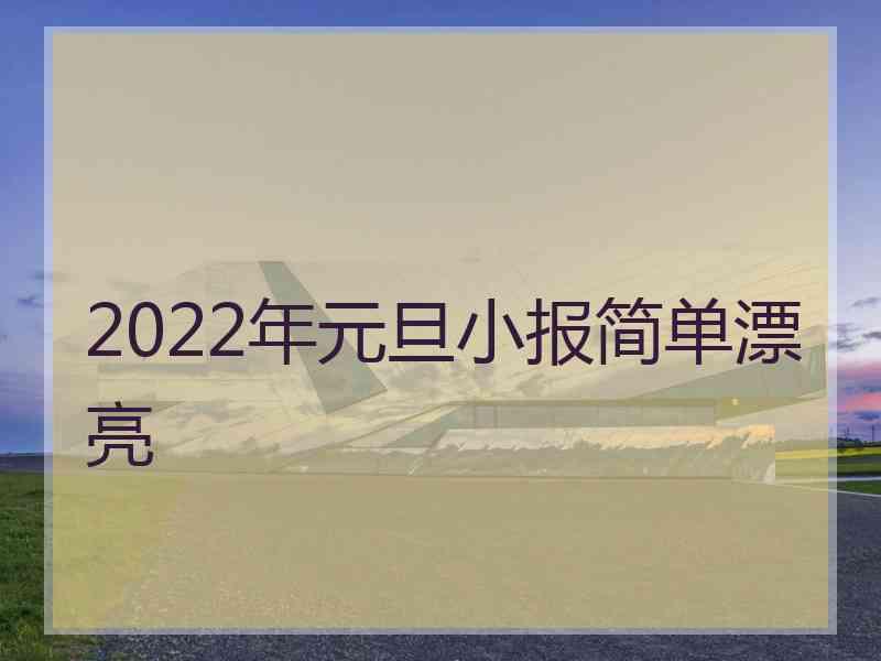 2022年元旦小报简单漂亮