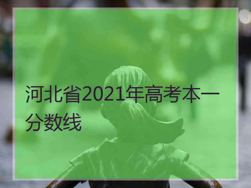 河北省2021年高考本一分数线