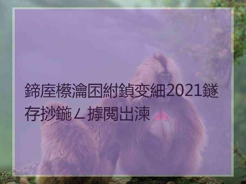 鍗庢櫒瀹囨紨鍞变細2021鐩存挱鍦ㄥ摢閲岀湅