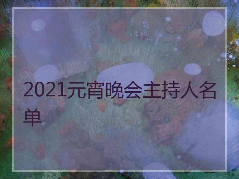 2021元宵晚会主持人名单