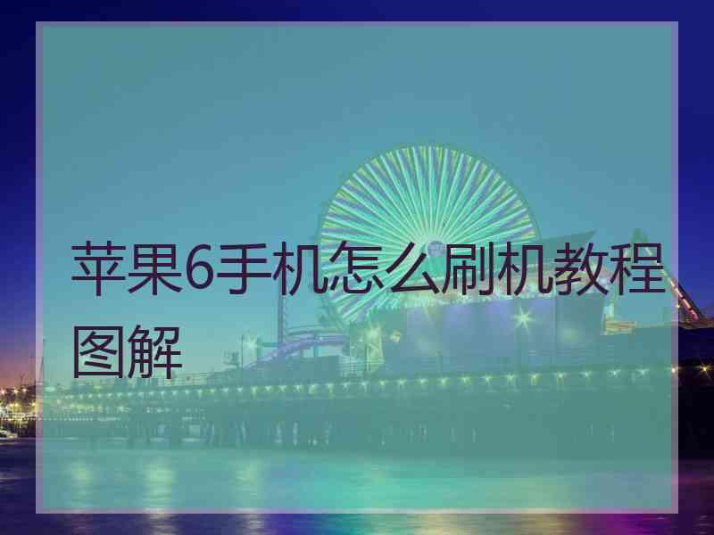 苹果6手机怎么刷机教程图解