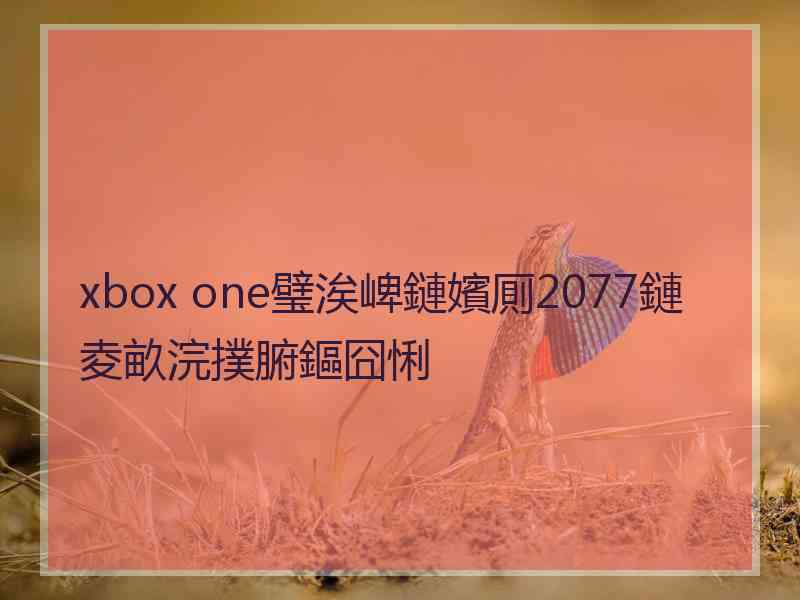 xbox one璧涘崥鏈嬪厠2077鏈夌畝浣撲腑鏂囧悧