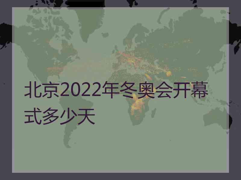 北京2022年冬奥会开幕式多少天