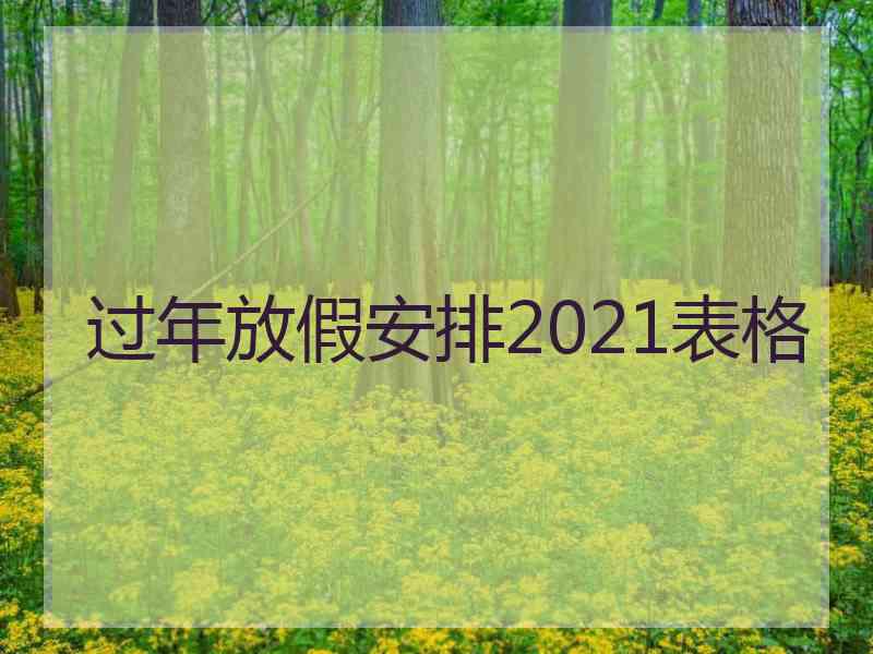 过年放假安排2021表格