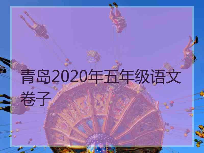 青岛2020年五年级语文卷子