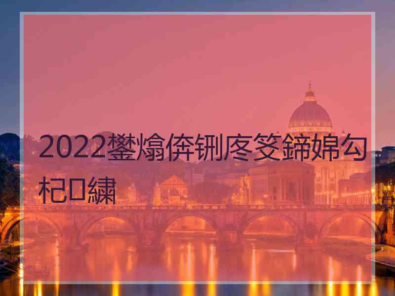 2022鐢熻倴铏庝笅鍗婂勾杞繍