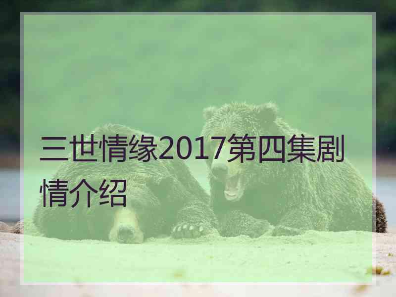 三世情缘2017第四集剧情介绍