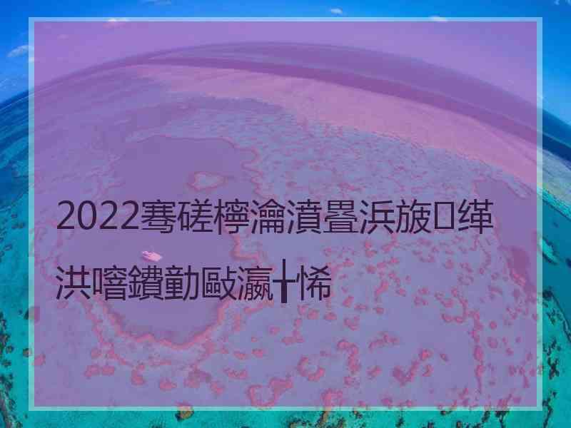 2022骞磋檸瀹濆疂浜旇缂洪噾鐨勭敺瀛╁悕