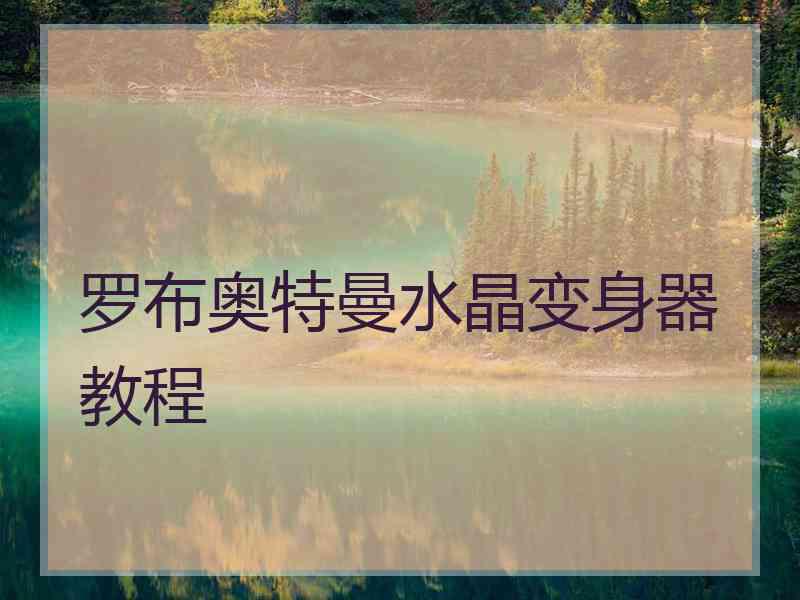 罗布奥特曼水晶变身器教程