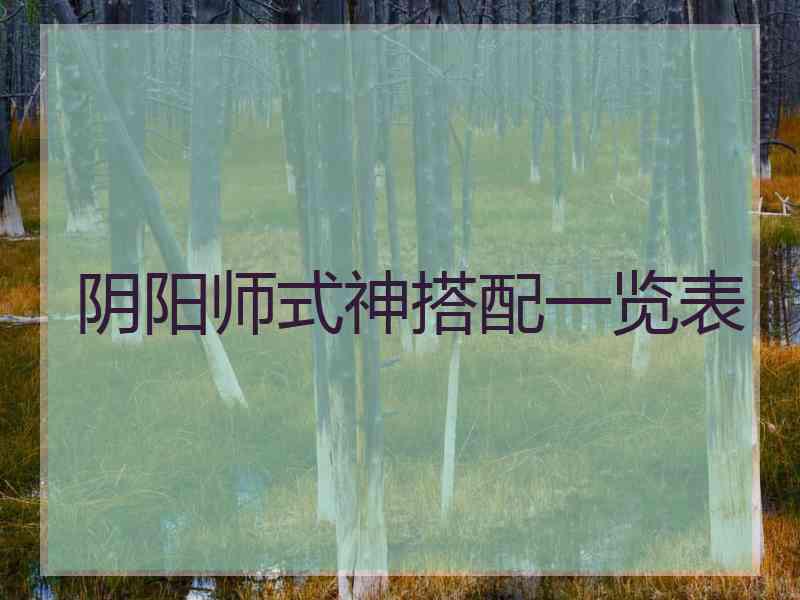 阴阳师式神搭配一览表