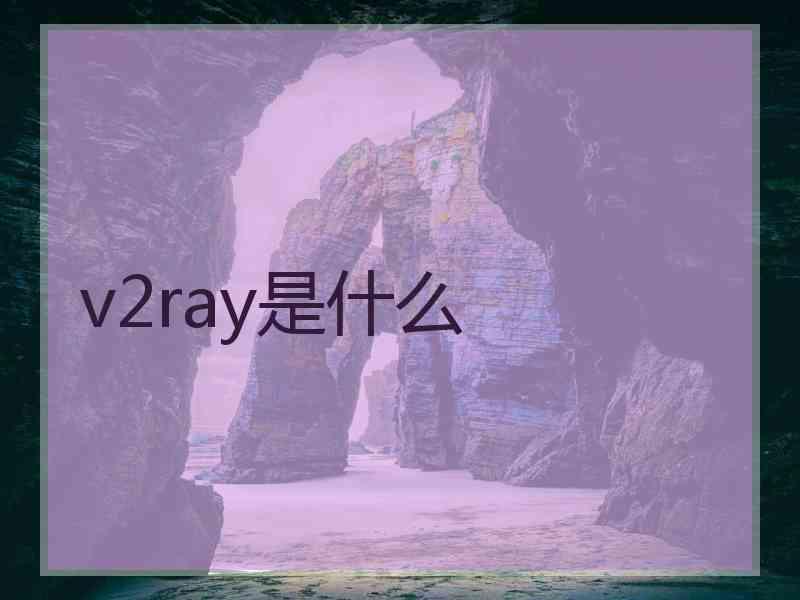 v2ray是什么