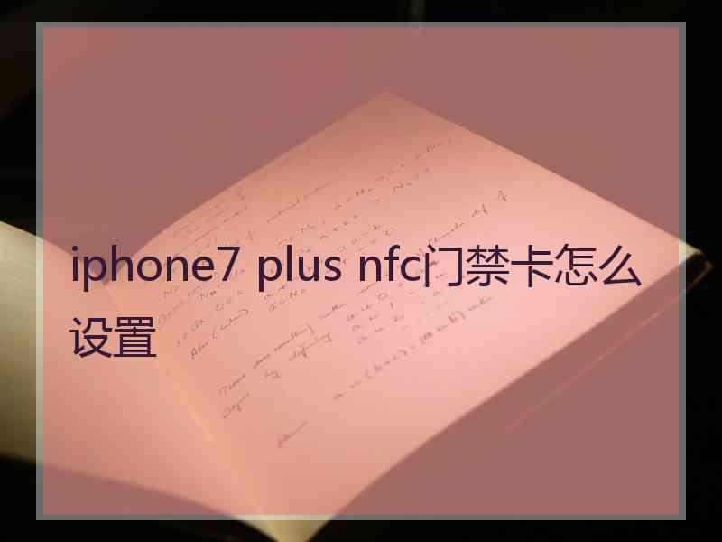 iphone7 plus nfc门禁卡怎么设置