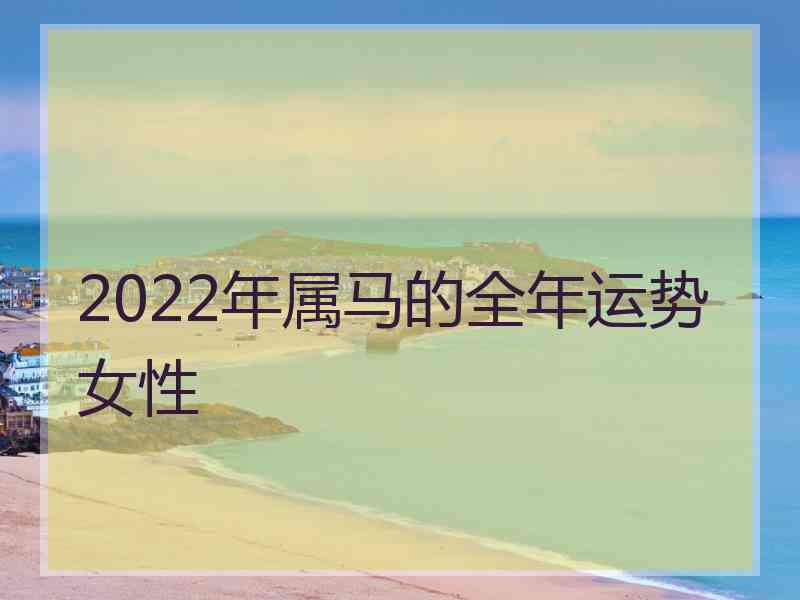 2022年属马的全年运势女性