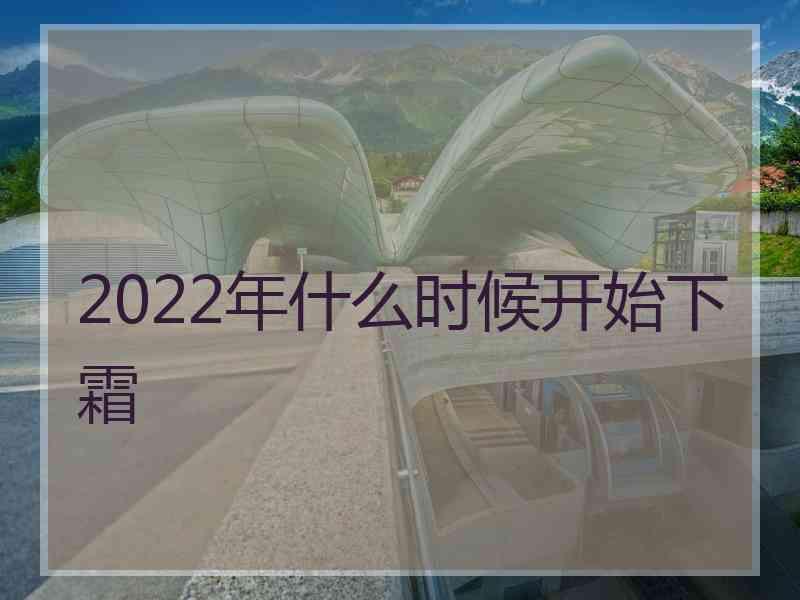 2022年什么时候开始下霜