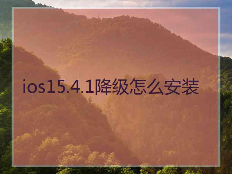 ios15.4.1降级怎么安装