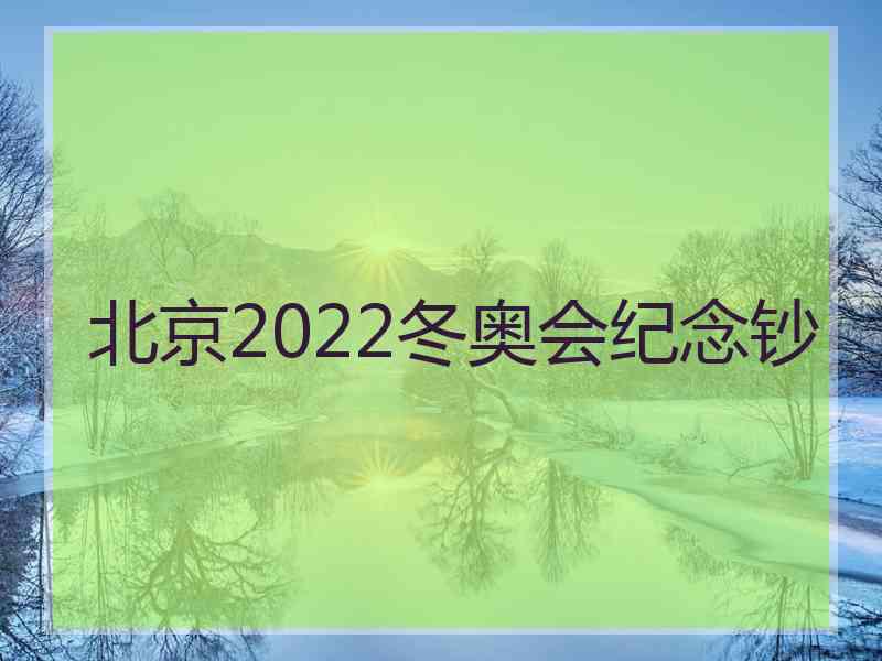 北京2022冬奥会纪念钞