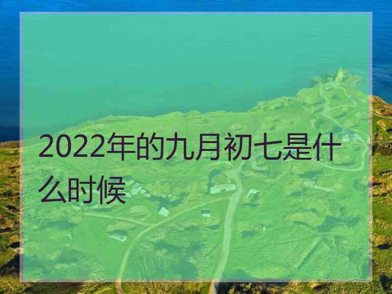 2022年的九月初七是什么时候