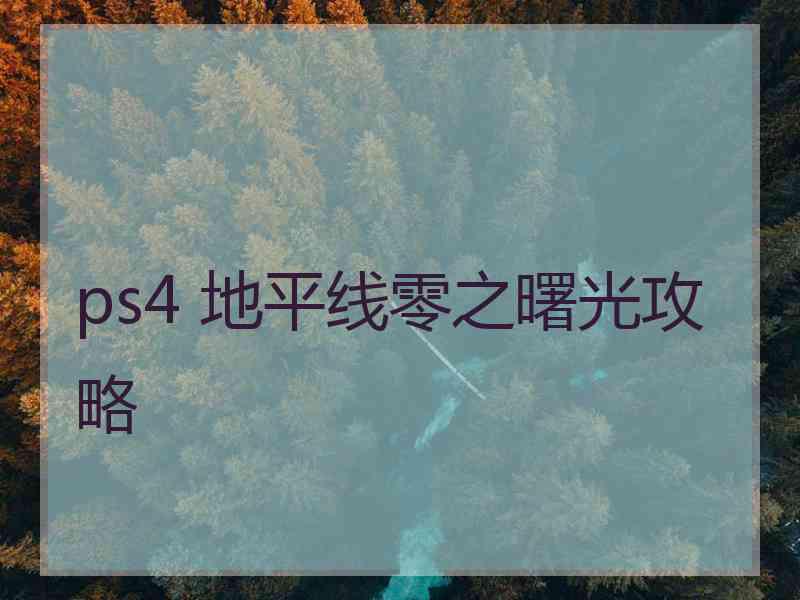 ps4 地平线零之曙光攻略