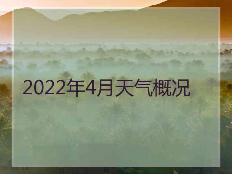 2022年4月天气概况