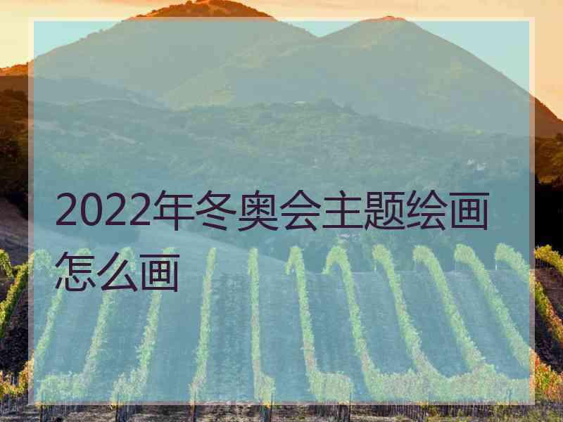 2022年冬奥会主题绘画怎么画