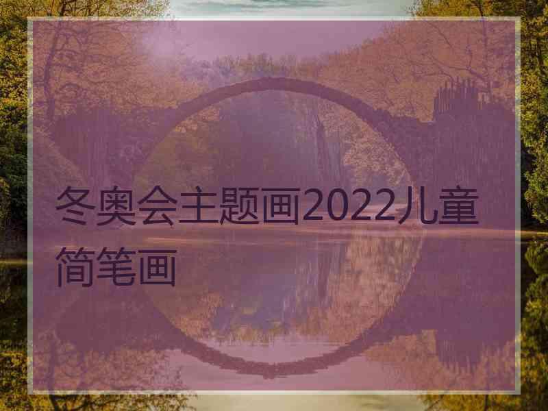 冬奥会主题画2022儿童简笔画