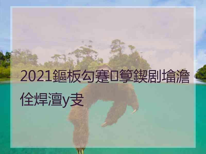 2021鏂板勾蹇箰鍥剧墖澹佺焊澶у叏