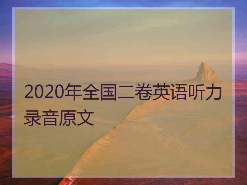 2020年全国二卷英语听力录音原文