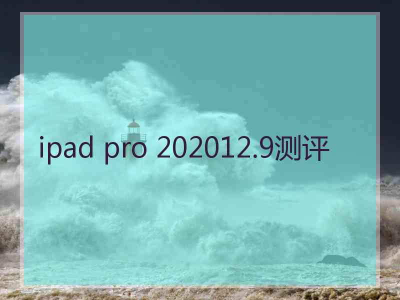 ipad pro 202012.9测评