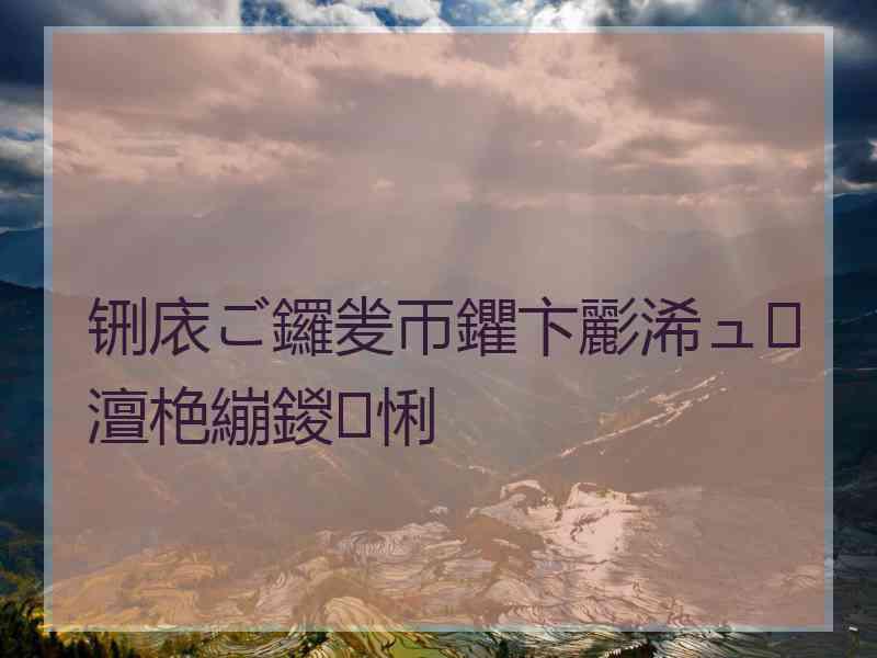 铏庡ご鑼夎帀鑺卞彲浠ュ澶栬繃鍐悧