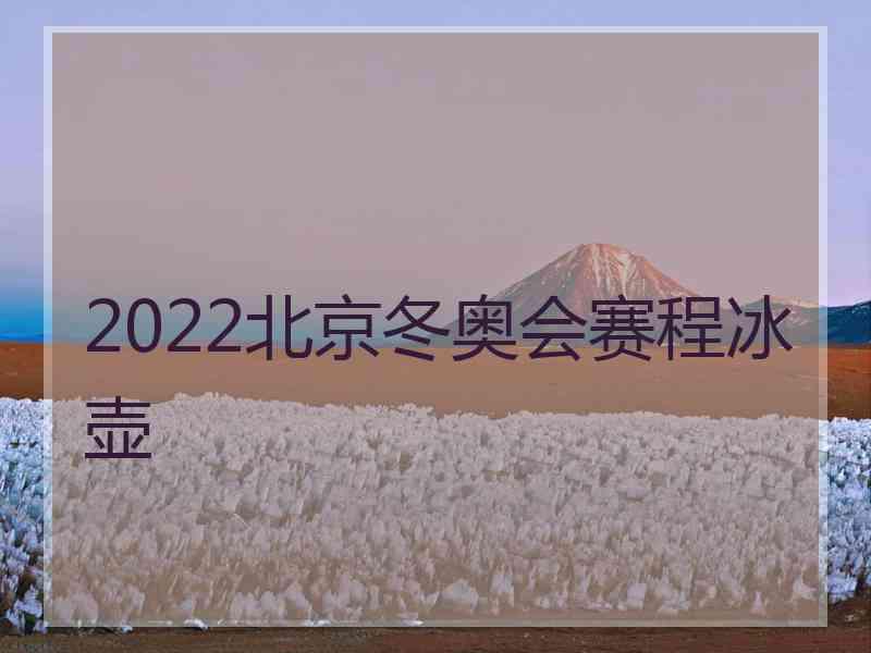 2022北京冬奥会赛程冰壶