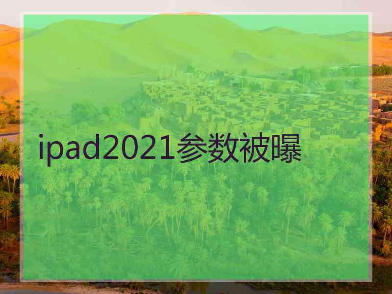 ipad2021参数被曝