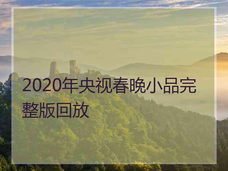 2020年央视春晚小品完整版回放