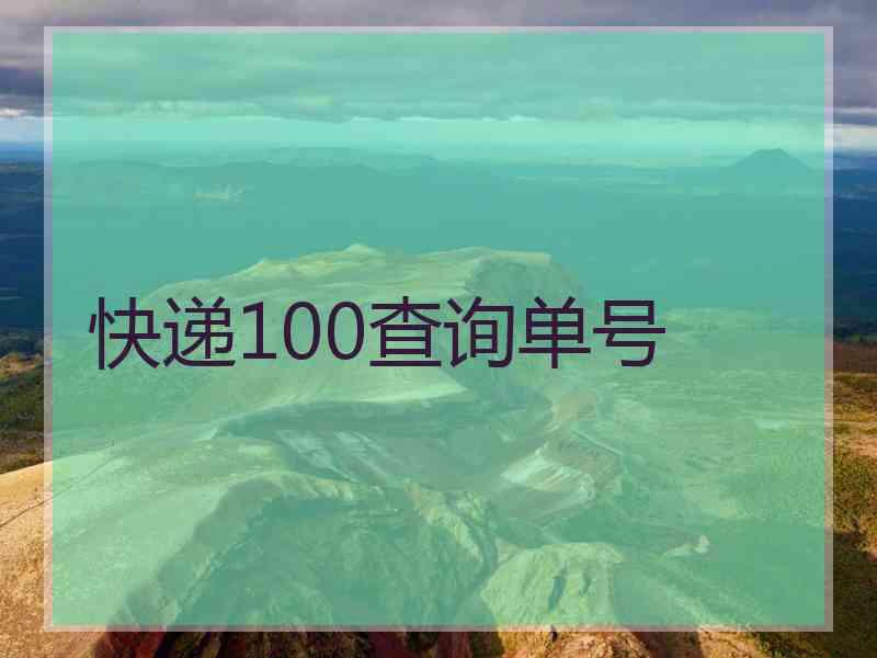 快递100查询单号