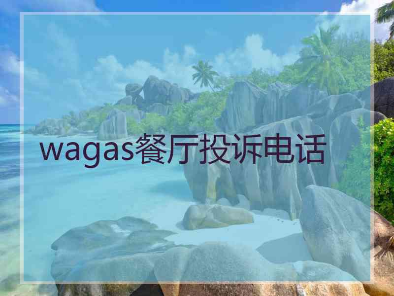 wagas餐厅投诉电话