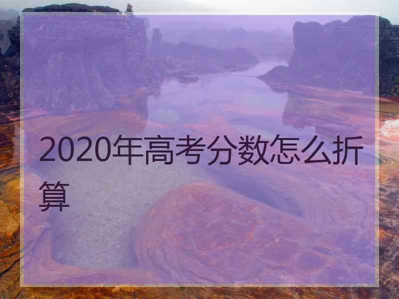 2020年高考分数怎么折算