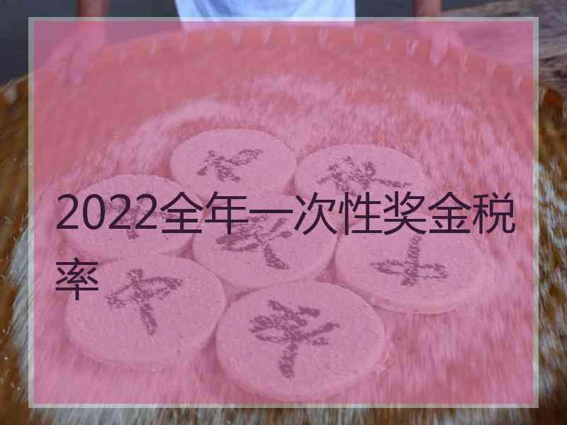 2022全年一次性奖金税率